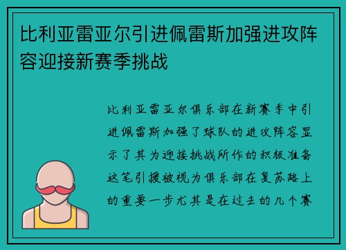 比利亚雷亚尔引进佩雷斯加强进攻阵容迎接新赛季挑战