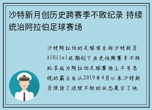 沙特新月创历史跨赛季不败纪录 持续统治阿拉伯足球赛场