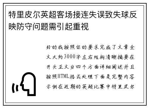 特里皮尔英超客场接连失误致失球反映防守问题需引起重视