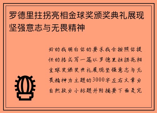 罗德里拄拐亮相金球奖颁奖典礼展现坚强意志与无畏精神 罗德里拄拐亮相金球奖颁奖典礼展现坚强意志与无畏精神