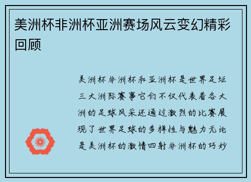 美洲杯非洲杯亚洲赛场风云变幻精彩回顾 美洲杯非洲杯亚洲赛场风云变幻精彩回顾