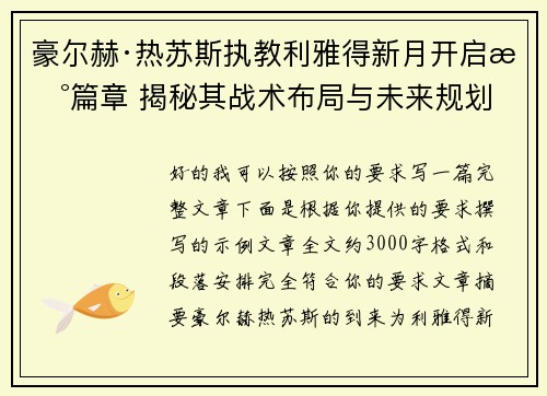 豪尔赫·热苏斯执教利雅得新月开启新篇章 揭秘其战术布局与未来规划