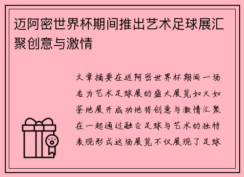 迈阿密世界杯期间推出艺术足球展汇聚创意与激情 迈阿密世界杯期间推出艺术足球展汇聚创意与激情
