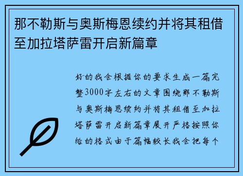 那不勒斯与奥斯梅恩续约并将其租借至加拉塔萨雷开启新篇章 那不勒斯与奥斯梅恩续约并将其租借至加拉塔萨雷开启新篇章