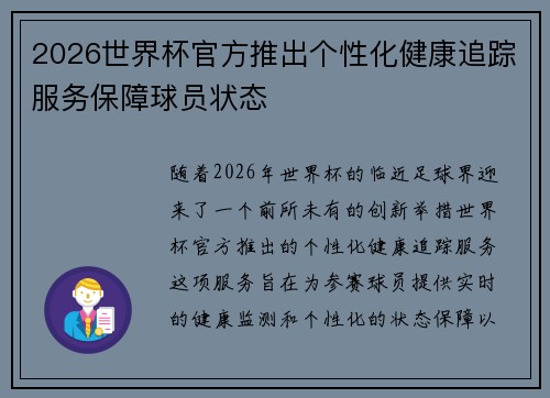 2026世界杯官方推出个性化健康追踪服务保障球员状态