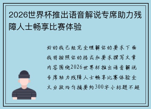 2026世界杯推出语音解说专席助力残障人士畅享比赛体验