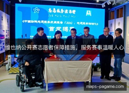 维也纳公开赛志愿者保障措施，服务赛事温暖人心
