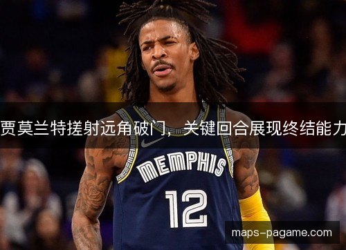 贾莫兰特搓射远角破门，关键回合展现终结能力